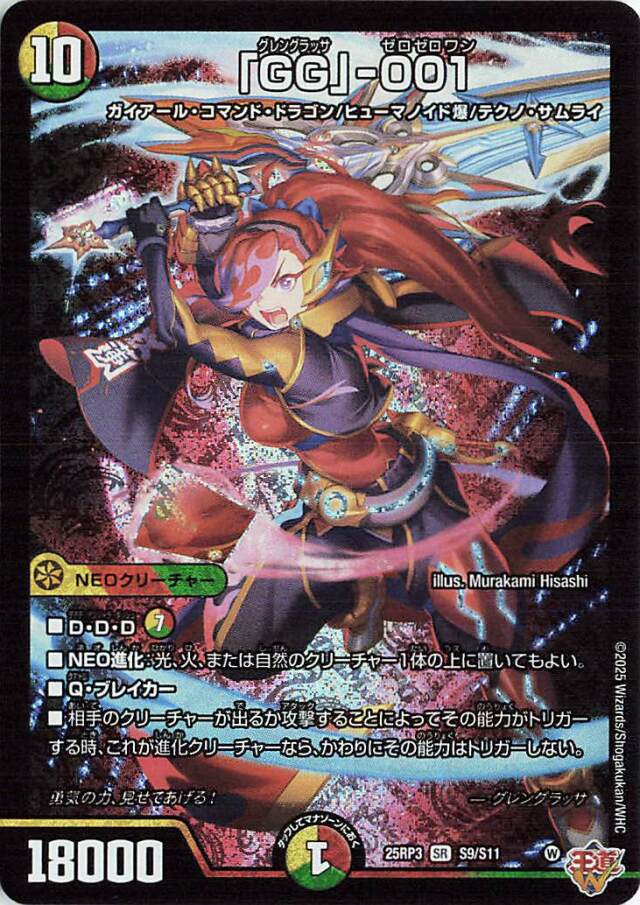 GG001【SR】｛S9/S11｝［25RP3］