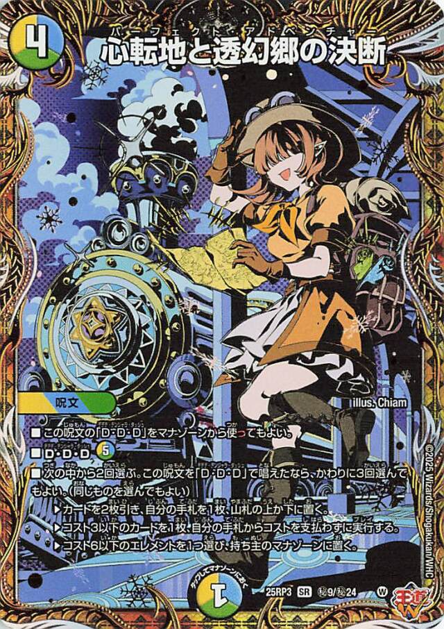 心転地と透幻郷の決断【SR】｛秘9/秘24｝［25RP3］