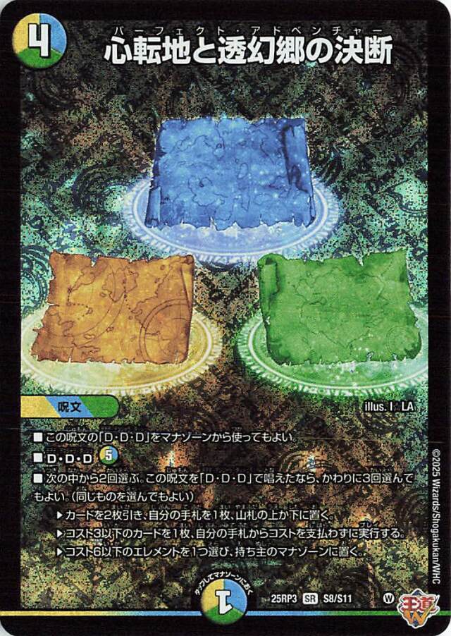 心転地と透幻郷の決断【SR】｛S8/S11｝［25RP3］