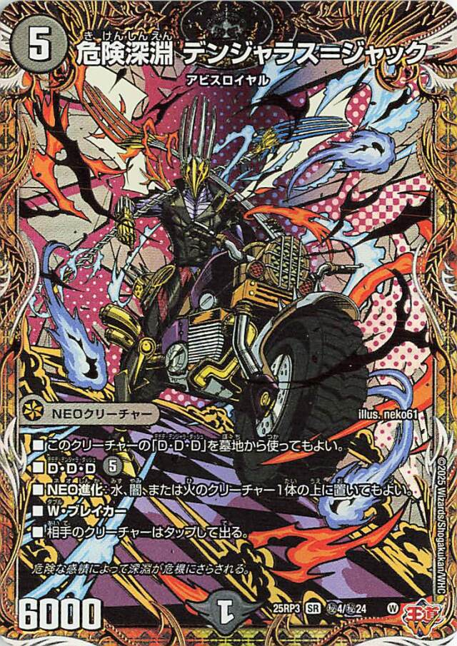 危険深淵デンジャラスジャック【SR】｛秘4/秘24｝［25RP3］