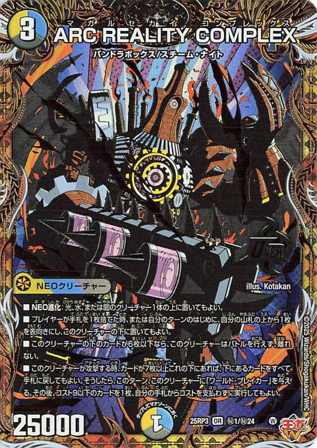 ARCREALITYCOMPLEX【OR】｛秘1/秘24｝［25RP3］