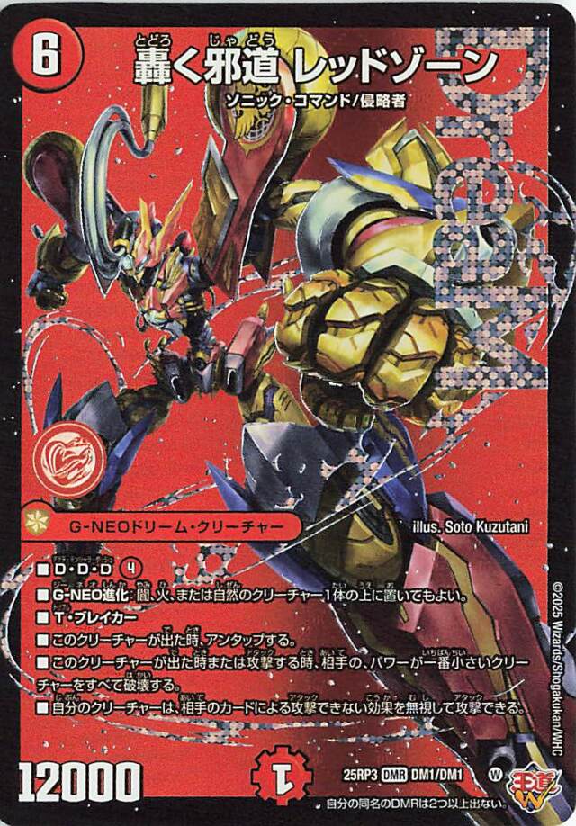 轟く邪道レッドゾーン【DMR】｛DM1/DM1｝［25RP3］