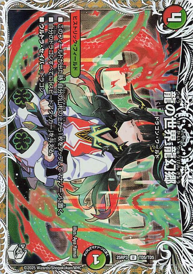 龍の世界龍幻郷【U】｛TD5/TD5｝［25RP3］