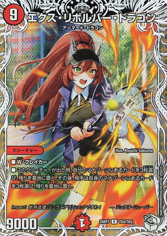 エクスリボルバードラゴン【R】｛TD4/TD5｝［25RP3］