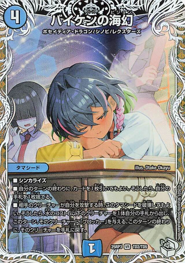 バイケンの海幻【VR】｛TD2/TD5｝［25RP3］