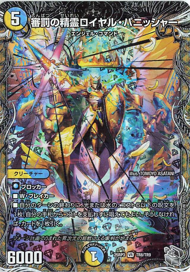審罰の精霊ロイヤルパニッシャー【VR】｛TR8/TR9｝［25RP3］