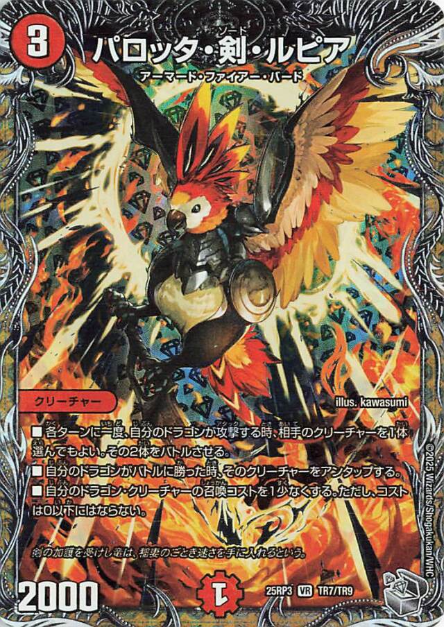 パロッタ剣ルピア【VR】｛TR7/TR9｝［25RP3］