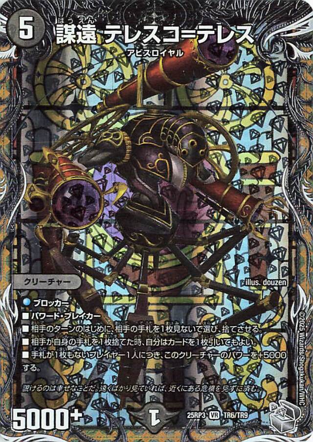 謀遠テレスコテレス【VR】｛TR6/TR9｝［25RP3］