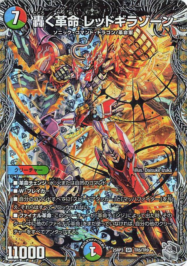 轟く革命レッドギラゾーン プロモ 轟く革命レッドギラゾーン【SR】｛TR5/TR9｝［25RP3］ トレカ