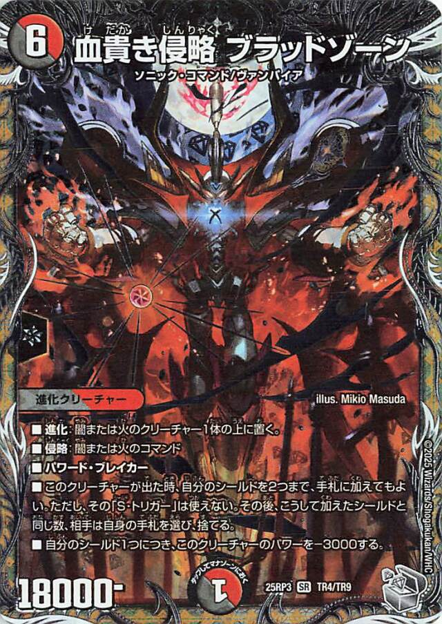 血貴き侵略ブラッドゾーン【SR】｛TR4/TR9｝［25RP3］