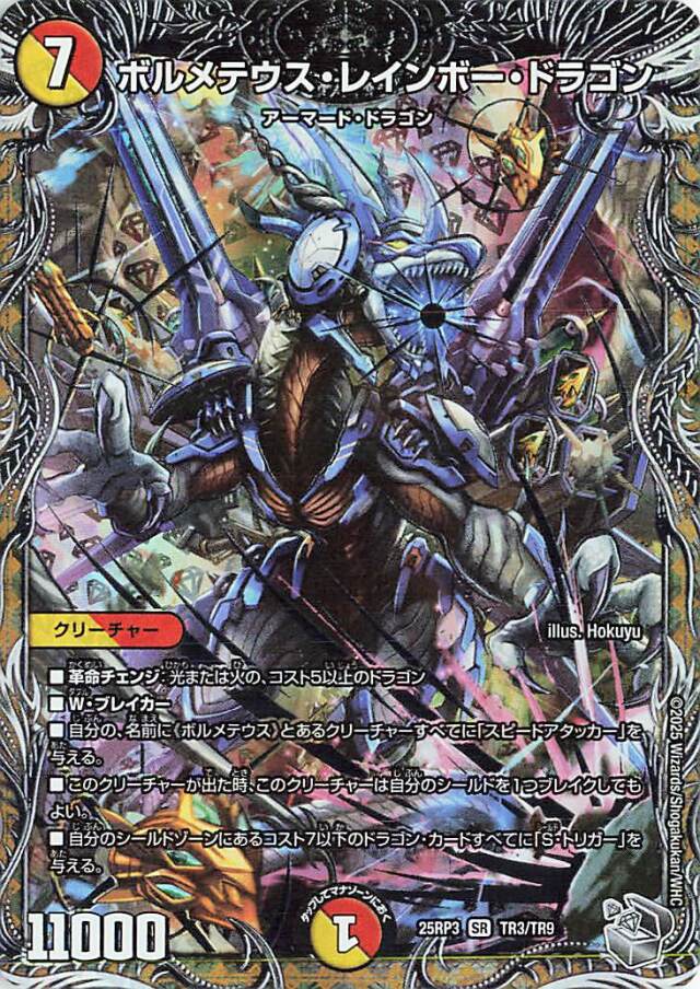 ボルメテウスレインボードラゴン【SR】｛TR3/TR9｝［25RP3］