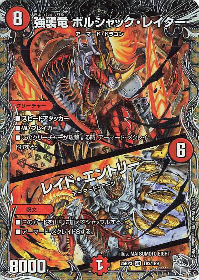 強襲竜ボルシャックレイダー／レイドエントリー【SR】｛TR2/TR9｝［25RP3］