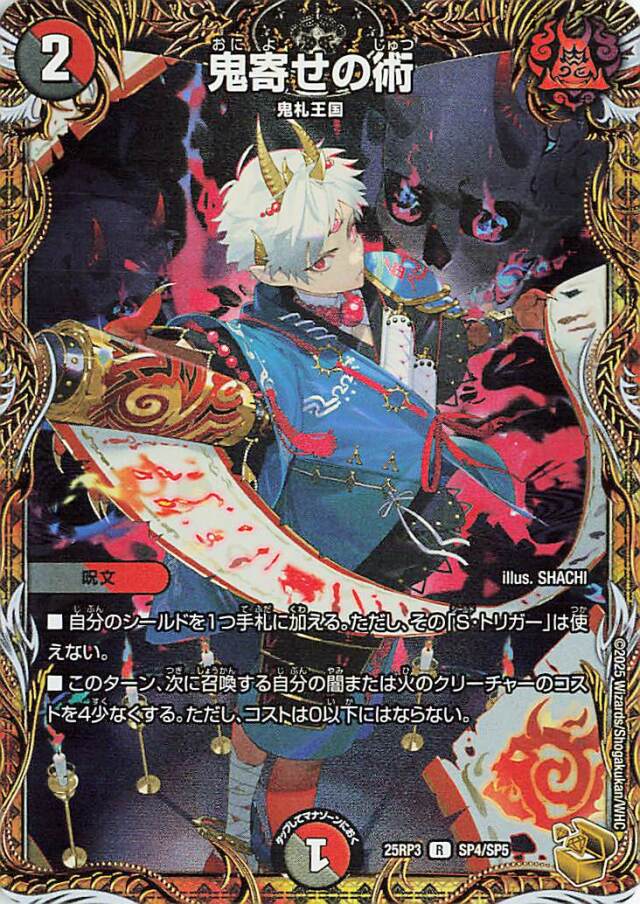 鬼寄せの術【R】｛SP4/SP5｝［25RP3］