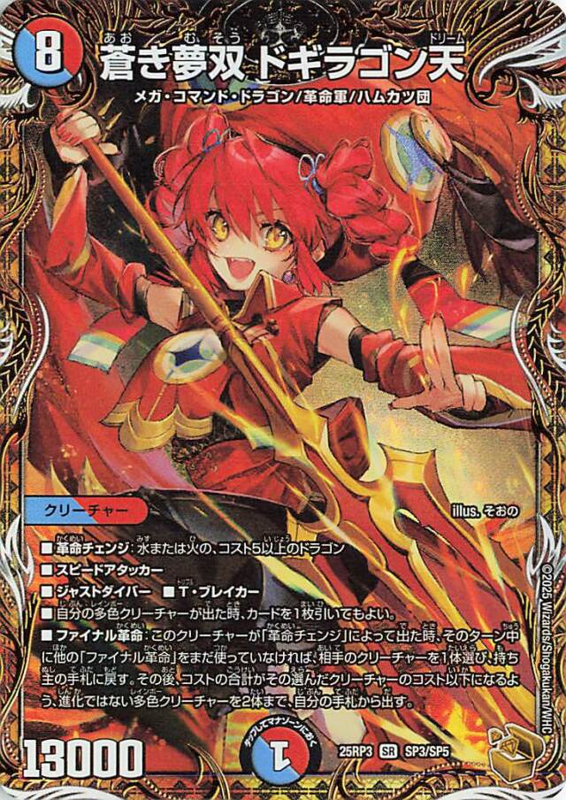 蒼き無双ドギラゴン天【SR】｛SP3/SP5｝［25RP3］