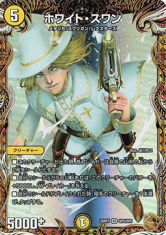 ホワイトスワン【SR】｛SP2/SP5｝［25RP3］