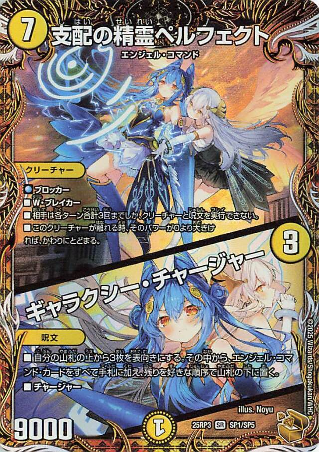支配の精霊ペルフェクト／ギャラクシーチャージャー【SR】｛SP1/SP5｝［25RP3］