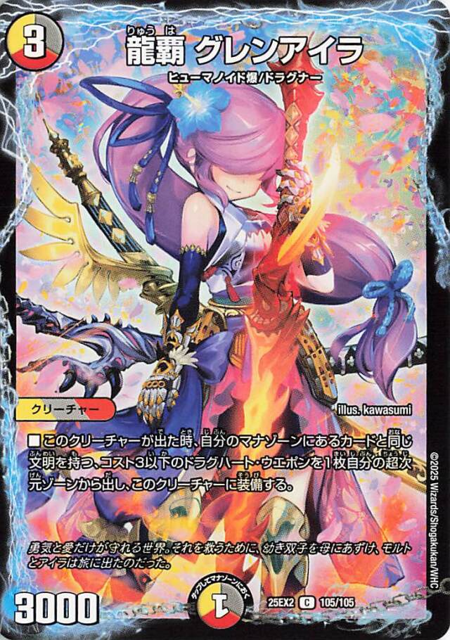龍覇グレンアイラ【C】｛105/105｝［25EX2］
