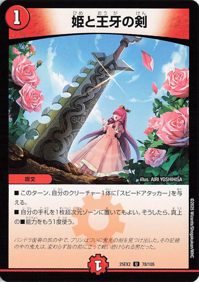 姫の王牙の剣【U】｛78/105｝［25EX2］