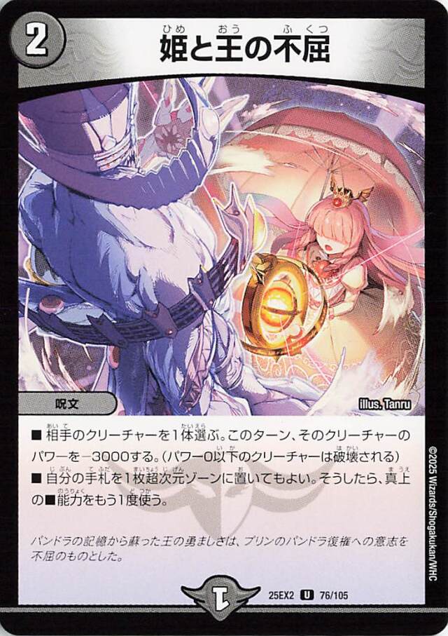 姫と王の不屈【U】｛76/105｝［25EX2］