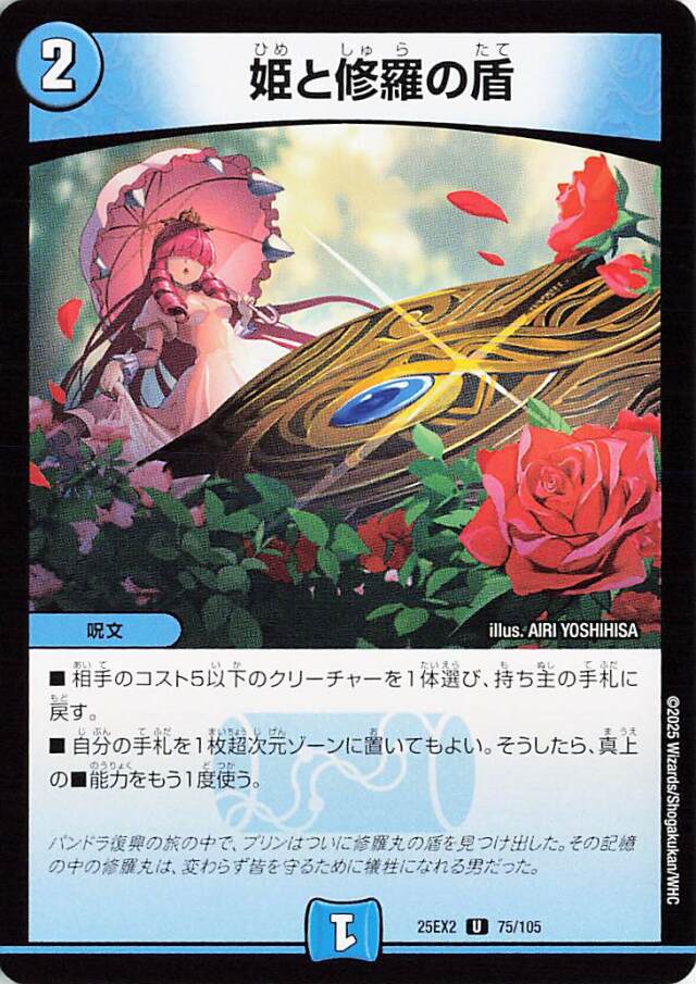 姫と修羅の盾【U】｛75/105｝［25EX2］