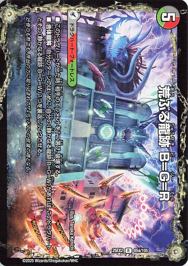 龍魂合体オールオーバーザワールド／荒ぶる龍跡BGR【R】｛65b/105/65a/105｝［25EX2］