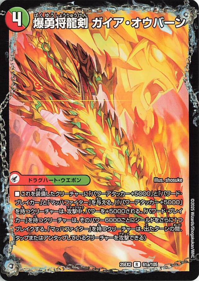 爆勇将龍剣ガイアオウバーン【R】｛61b/105/61a/105｝［25EX2］