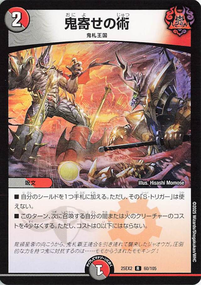 鬼寄せの術【R】｛60/105｝［25EX2］