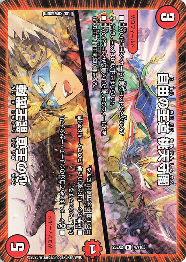 自由の王道桃天守閣／心の王道龍王武陣【R】｛47/105｝［25EX2］