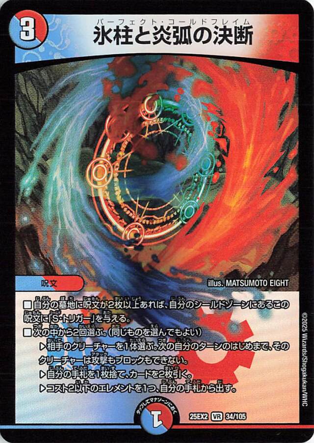 氷柱と炎弧の決断【VR】｛34/105｝［25EX2］