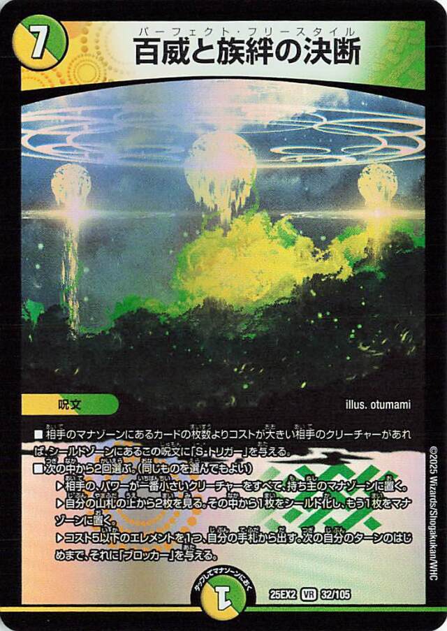 百威と族絆の決断【VR】｛32/105｝［25EX2］