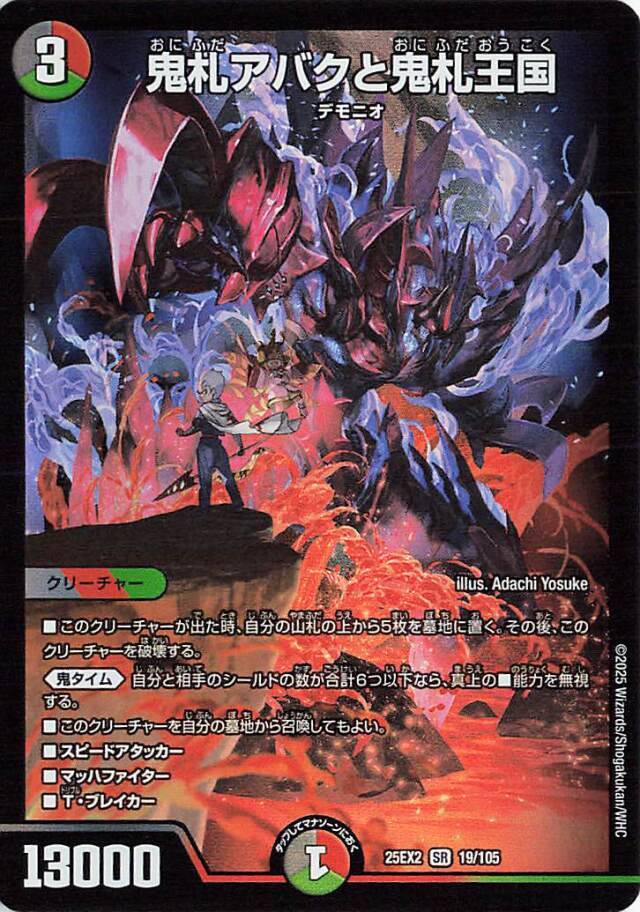 鬼札アバクと鬼札王国【SR】｛19/105｝［25EX2］