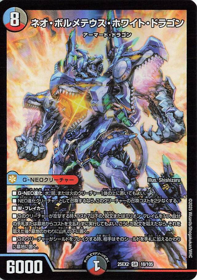 ネオボルメテウスホワイトドラゴン【SR】｛18/105｝［25EX2］ トレカ