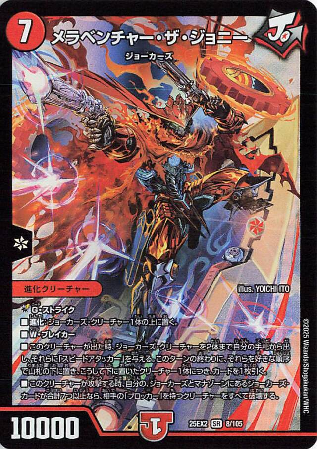 メラベンチャーザジョニー【SR】｛8/105｝［25EX2］