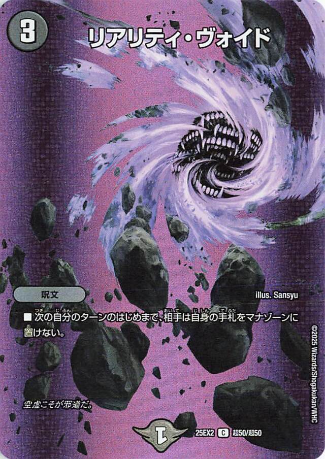 リアリティヴォイド【C】｛超50/超50｝［25EX2］