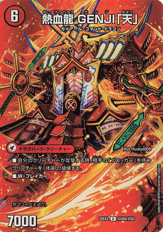 熱血龍GENJI「天」／最前線XX幕府【U】｛超45b/超50/超45a/超50｝［25EX2］