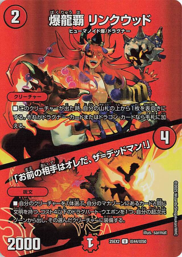 爆龍覇リンクウッド／「お前の相手はオレだザデッドマン！」【U】｛超44/超50｝［25EX2］