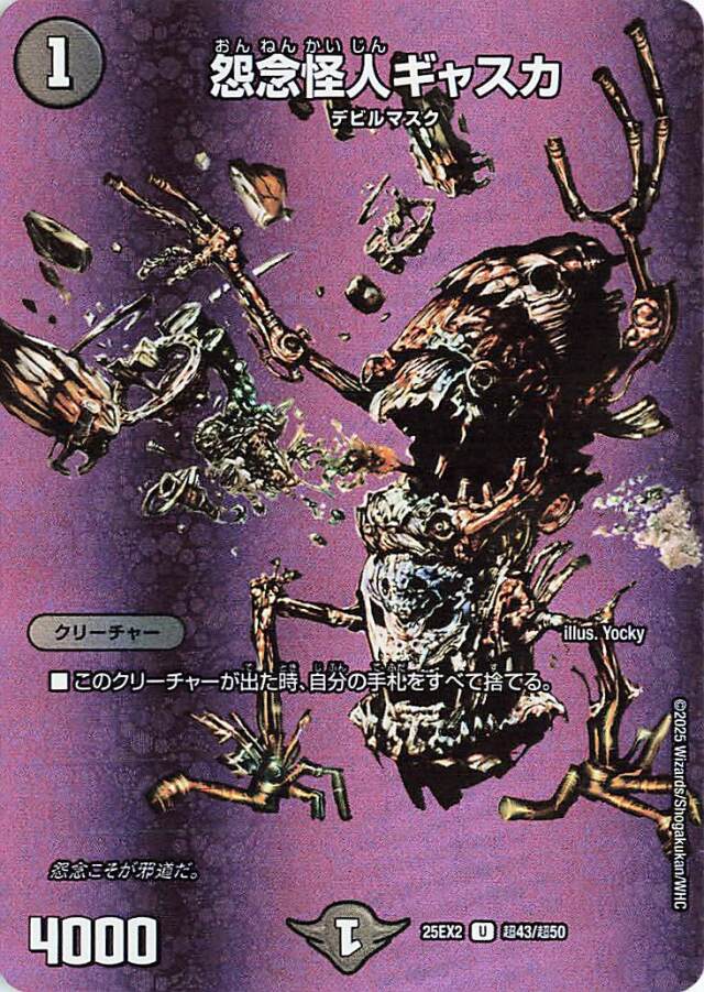 怨念怪人ギャスカ【U】｛超43/超50｝［25EX2］