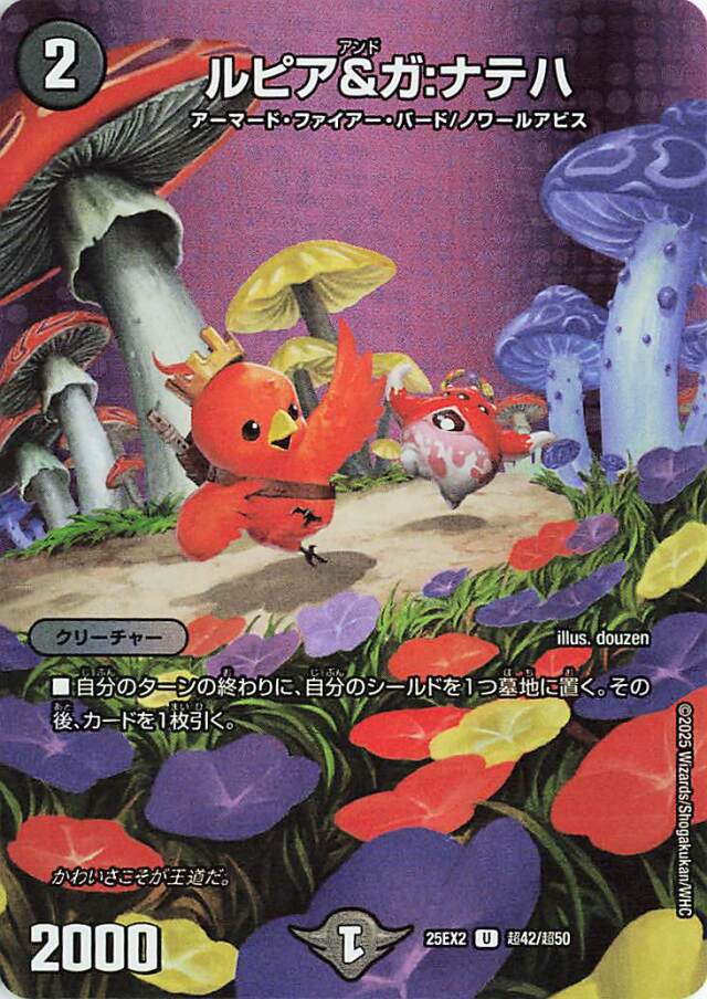 ルピア＆ガナテハ【U】｛超42/超50｝［25EX2］