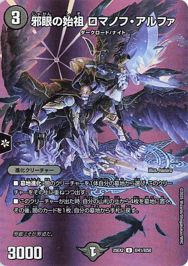 邪眼の始祖ロマノフアルファ【U】｛超41/超50｝［25EX2］