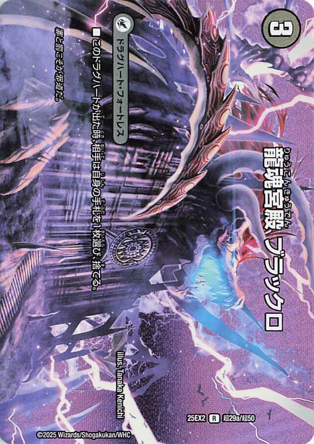 龍魂宮殿ブラックロ【R】｛超29a/超50/超29b/超50｝［25EX2］