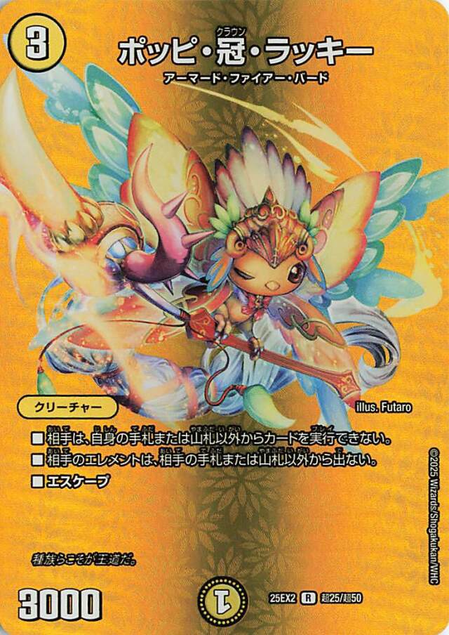 ポッピ冠ラッキー【R】｛超25/超50｝［25EX2］