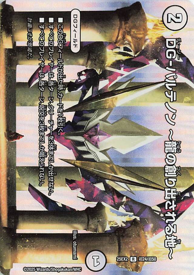 DGパルテノン龍の作り出される地【R】｛超24/超50｝［25EX2］