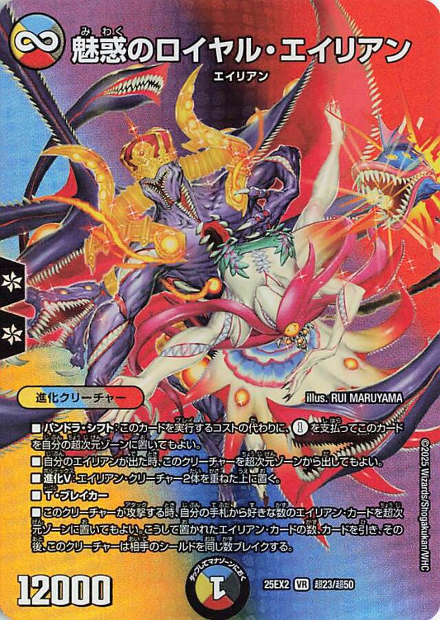 魅惑のロイヤルエイリアン【VR】｛超23/超50｝［25EX2］