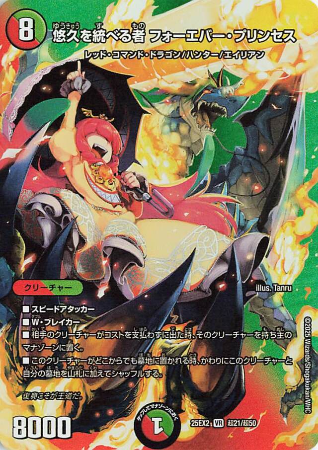 悠久を統べる者フォーエバープリンセス【VR】｛超21/超50｝［25EX2］