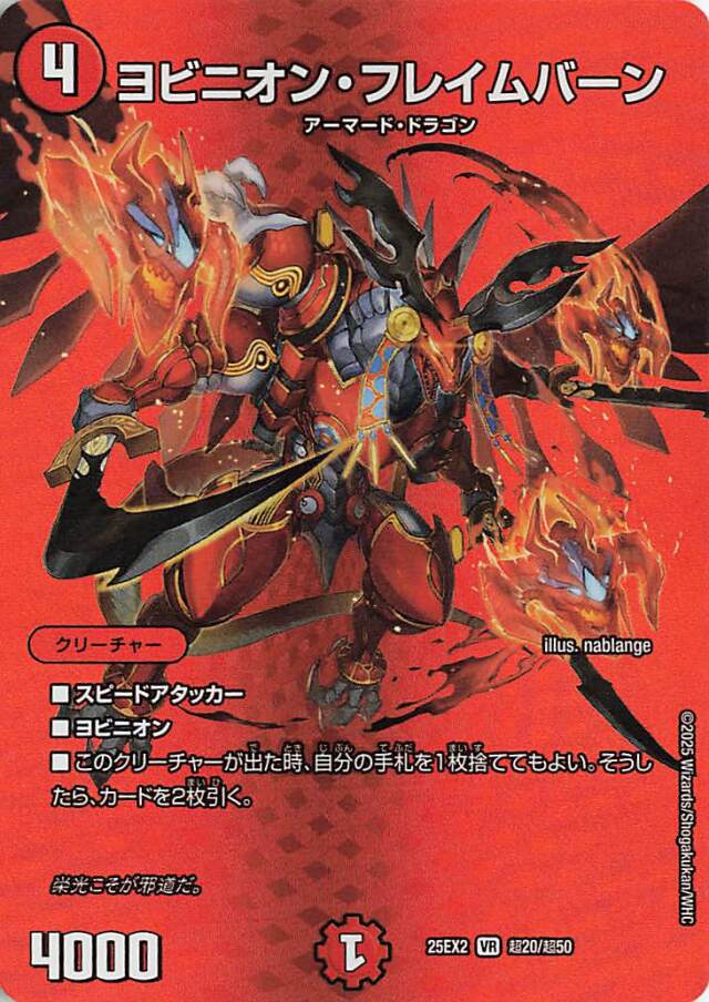 ヨビニオンフレイムバーン【VR】｛超20/超50｝［25EX2］