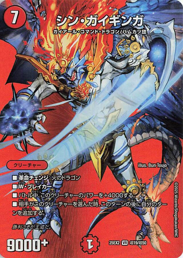 シンガイギンガ【VR】｛超19/超50｝［25EX2］