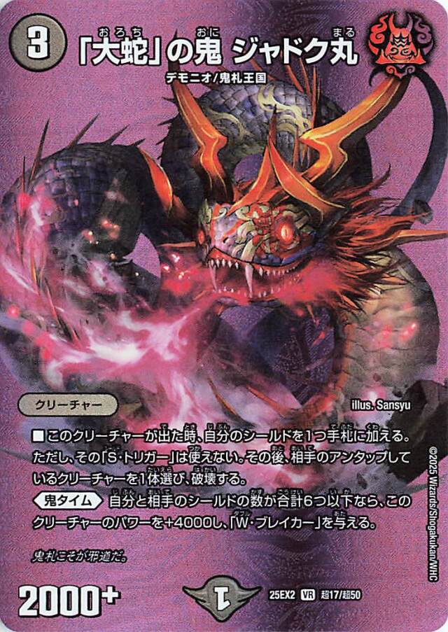 「大蛇」の鬼ジャドク丸【VR】｛超17/超50｝［25EX2］