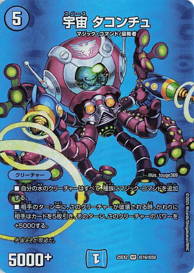 宇宙タコンチュ【VR】｛超16/超50｝［25EX2］