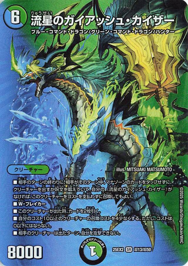 流星のガイアッシュカイザー【SR】｛超13/超50｝［25EX2］