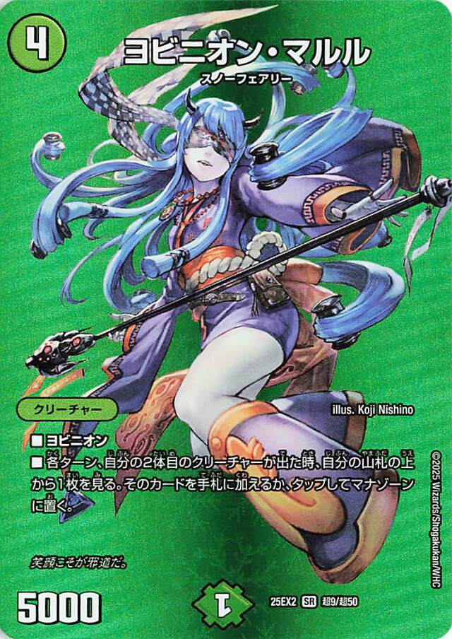 デュエルマスターズ マルル ヨビニオンマルル【SR】｛超9/超50｝［25EX2］ トレカ専門店